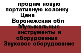 продам новую портативную колонку › Цена ­ 13 000 - Воронежская обл. Музыкальные инструменты и оборудование » Звуковое оборудование   